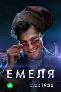 Емеля русский сериал
